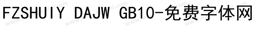 FZSHUIY DAJW GB10字体转换
